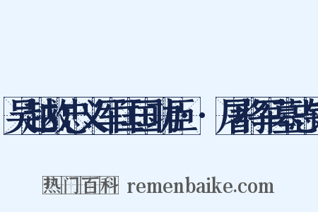吴越故忠义军匡国功臣··屠将军墓志铭是什么意思的图片